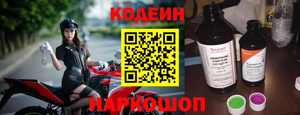Codein Purple Drank  Codein напиток Lean (лин)  Вход с VPN  Славянск-на-Кубани 