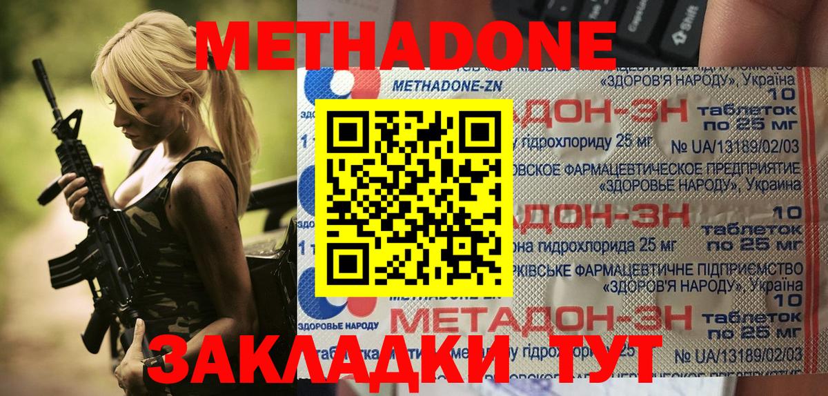 МЕТАДОН methadone Славянск-на-Кубани